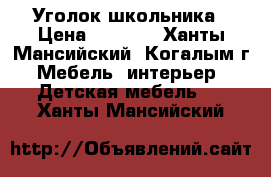 Уголок школьника › Цена ­ 8 000 - Ханты-Мансийский, Когалым г. Мебель, интерьер » Детская мебель   . Ханты-Мансийский